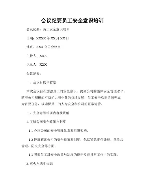 会议纪要员工安全意识培训