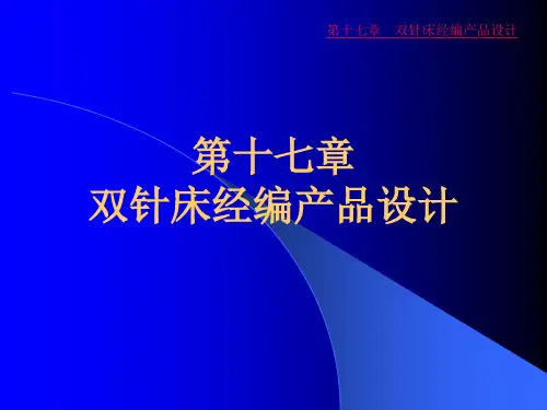 双针床,经编,产品设计