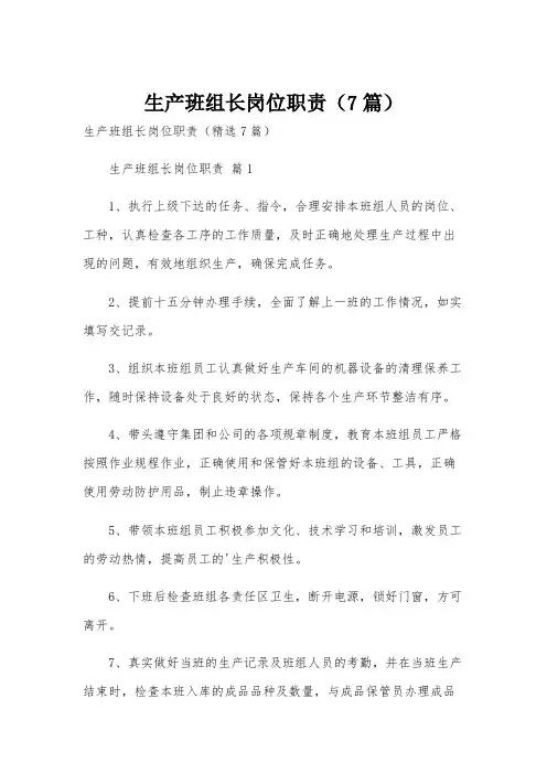 生产班组长岗位职责(7篇)