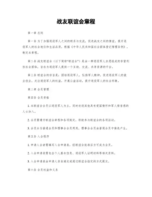 战友联谊会章程