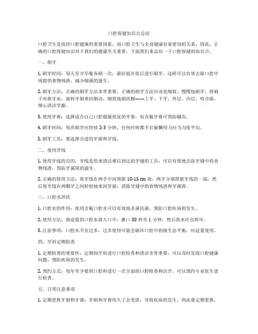 口腔保健知识点总结