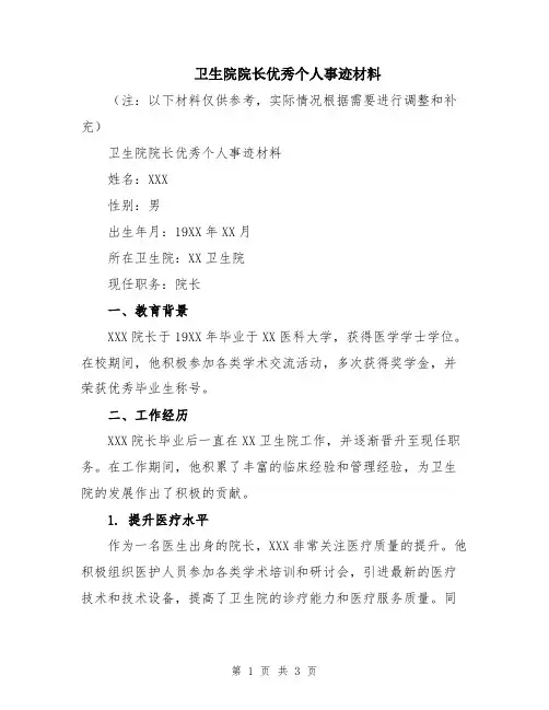卫生院院长优秀个人事迹材料