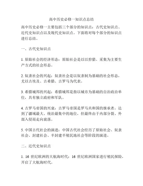 高中历史必修一知识点总结