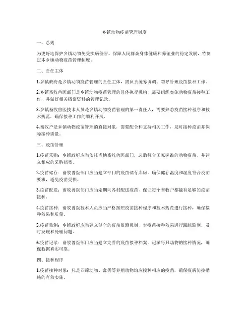 乡镇动物疫苗管理制度