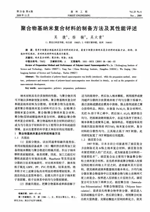 聚合物基纳米复合材料的制备方法及其性能评述