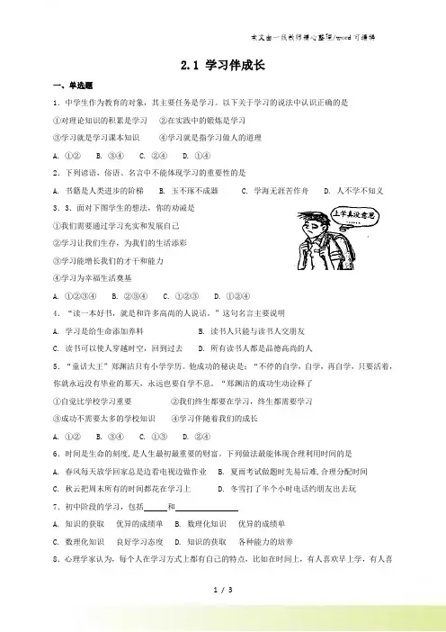 人教版《道德与法治》七年级上册：2.1 学习伴成长 课时训练