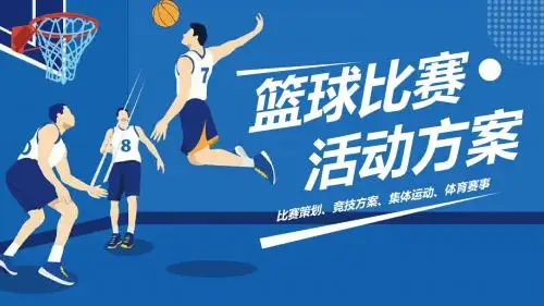 蓝色简约篮球比赛活动方案PPT模板