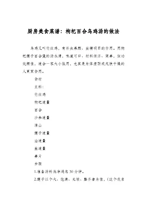 厨房美食菜谱：枸杞百合乌鸡汤的做法