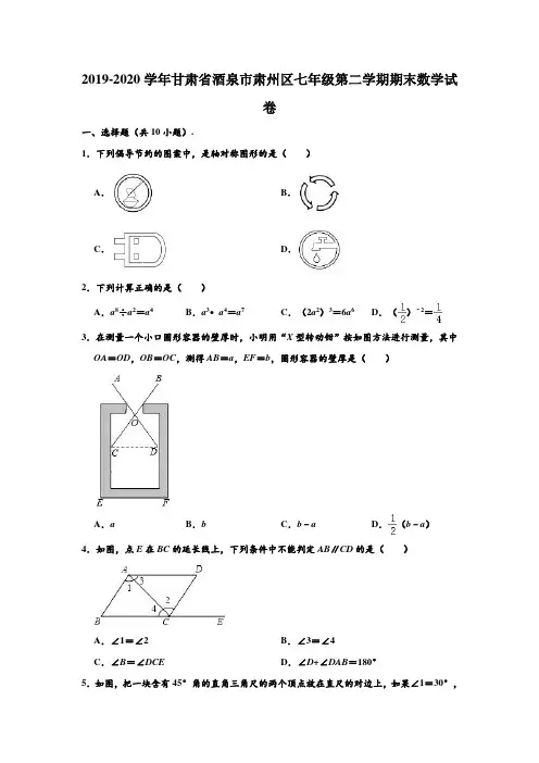 2019-2020学年甘肃省酒泉市肃州区七年级下学期期末数学试卷 (解析版)
