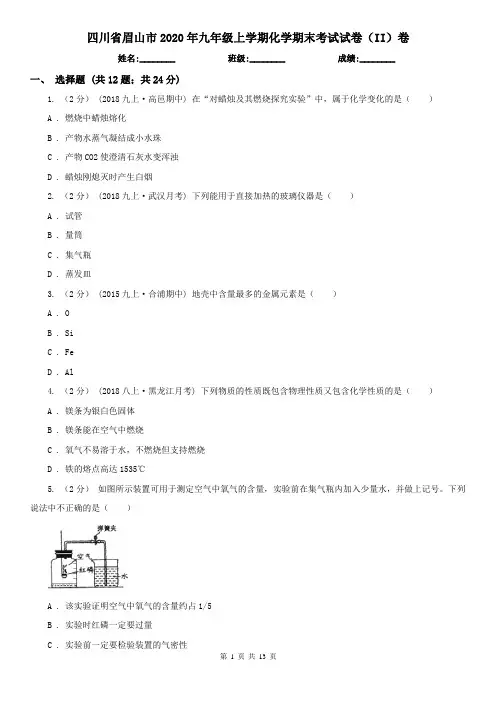 四川省眉山市2020年九年级上学期化学期末考试试卷(II)卷