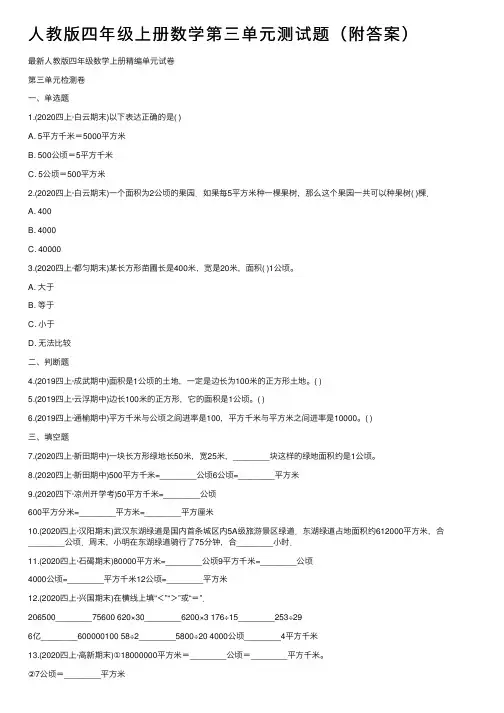 人教版四年级上册数学第三单元测试题（附答案）