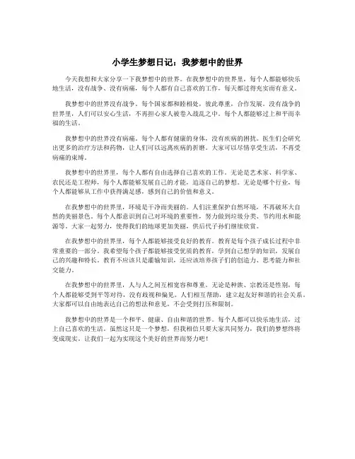 小学生梦想日记：我梦想中的世界