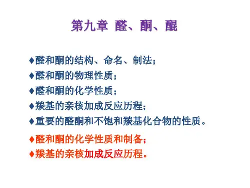 汪版有机第九章醛酮醌