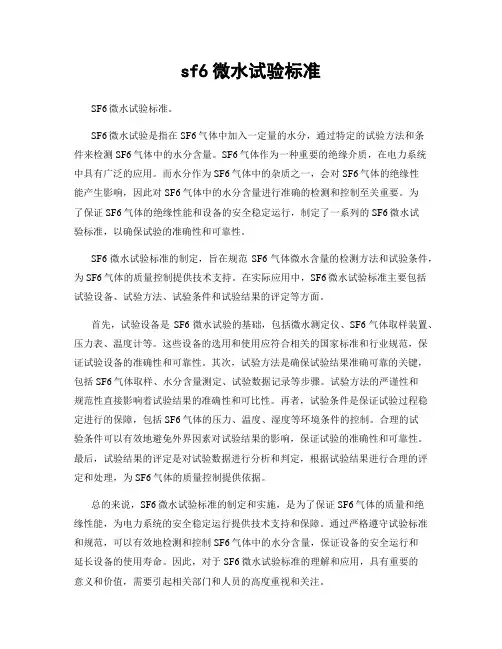 sf6微水试验标准