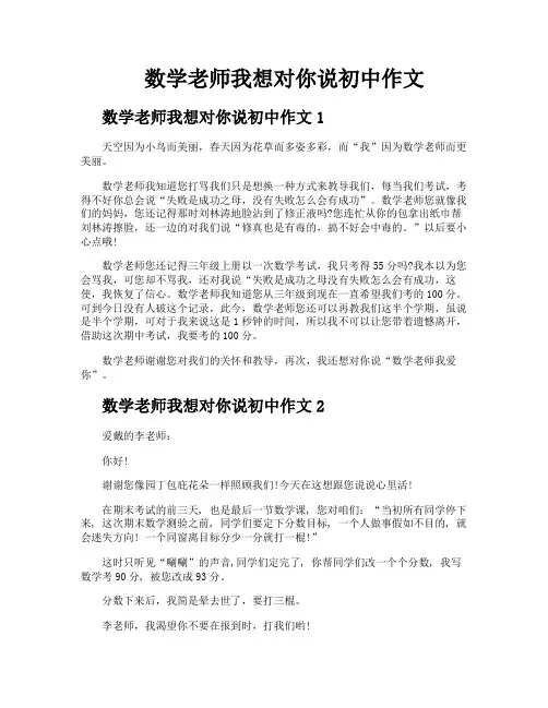 数学老师我想对你说初中作文