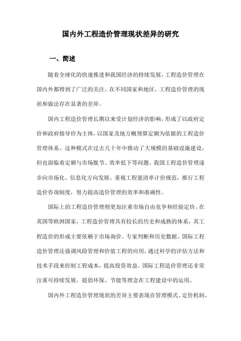 国内外工程造价管理现状差异的研究