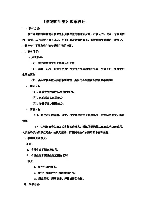 初中生物_植物的生殖教学设计学情分析教材分析课后反思