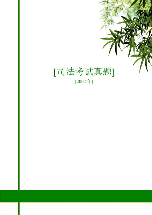 2002年司法考试真题