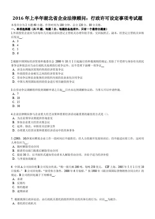 2016年上半年湖北省企业法律顾问：行政许可设定事项考试题