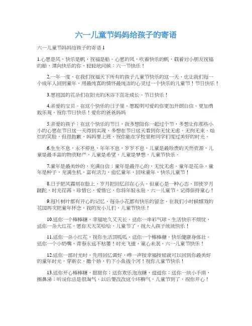 六一儿童节妈妈给孩子的寄语