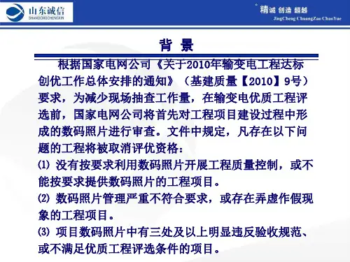 国家电网公司输变电工程数码照片的采集管理及应用要求