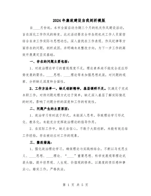 2024年廉政建设自我剖析模版（三篇）