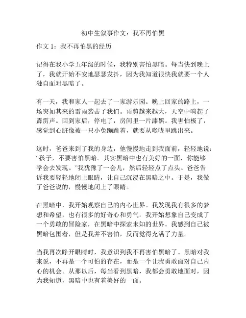初中生叙事作文：我不再怕黑
