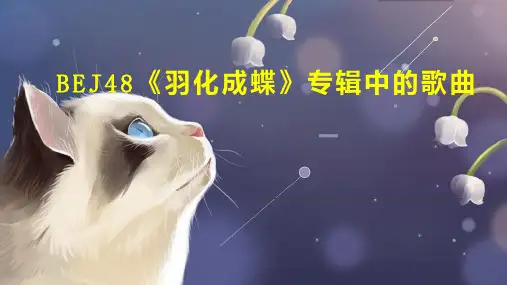 BEJ48 羽化成蝶 专辑中的歌曲