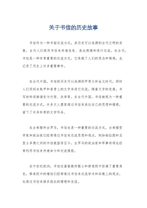 关于书信的历史故事