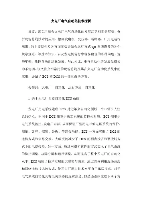 火电厂电气自动化技术探析
