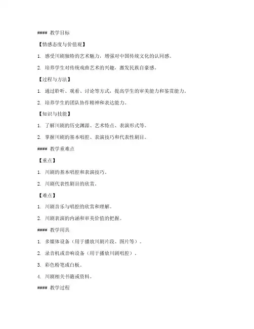 高中音乐川剧教案模板范文