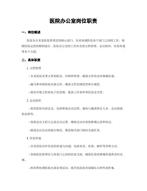 医院办公室岗位职责