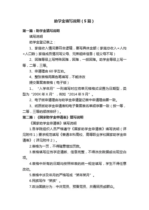 助学金填写说明（5篇）