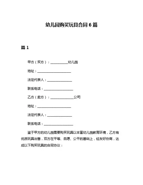 幼儿园购买玩具合同6篇