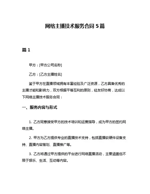 网络主播技术服务合同5篇