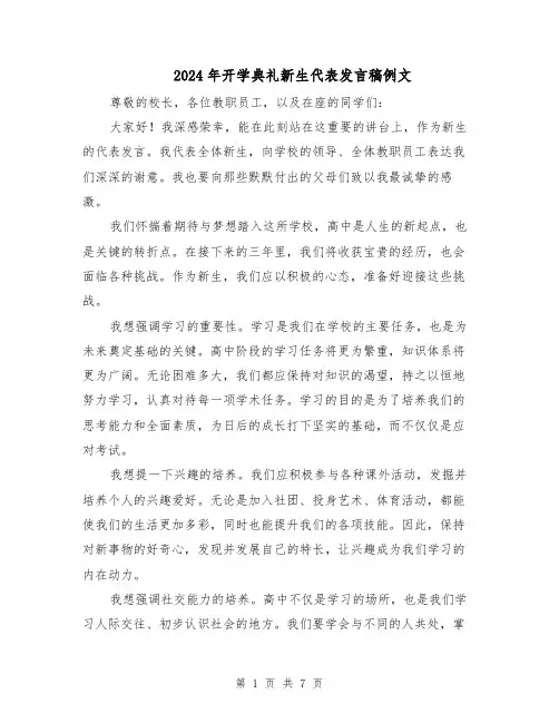 2024年开学典礼新生代表发言稿例文(四篇)