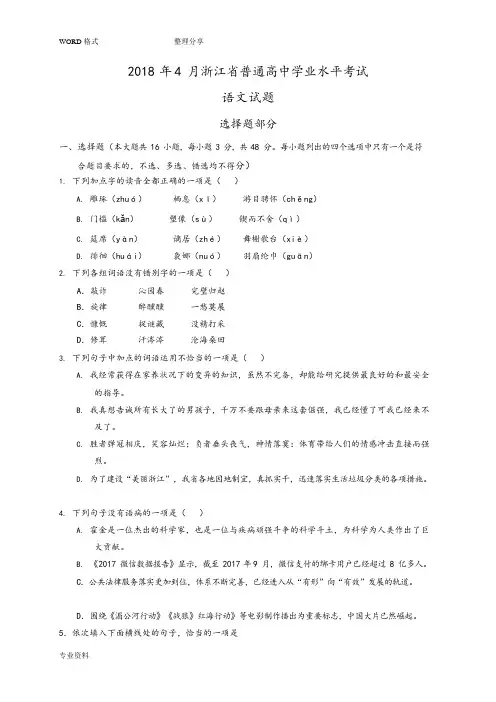 2018年4月浙江省普通高中学业水平考试语文试题和参考答案解析(可编辑修改word版)