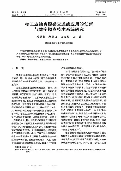 核工业铀资源勘查遥感应用的创新与数字勘查技术系统研究