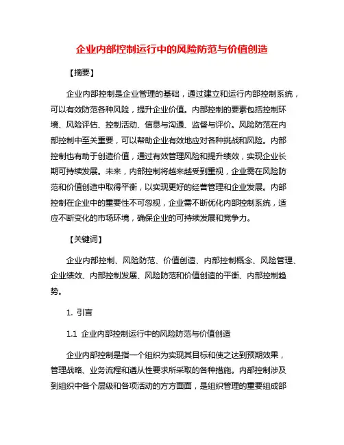 企业内部控制运行中的风险防范与价值创造