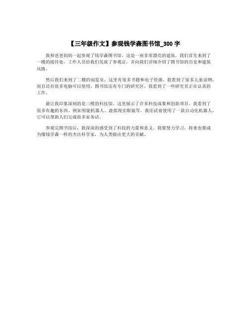 【三年级作文】参观钱学森图书馆_300字