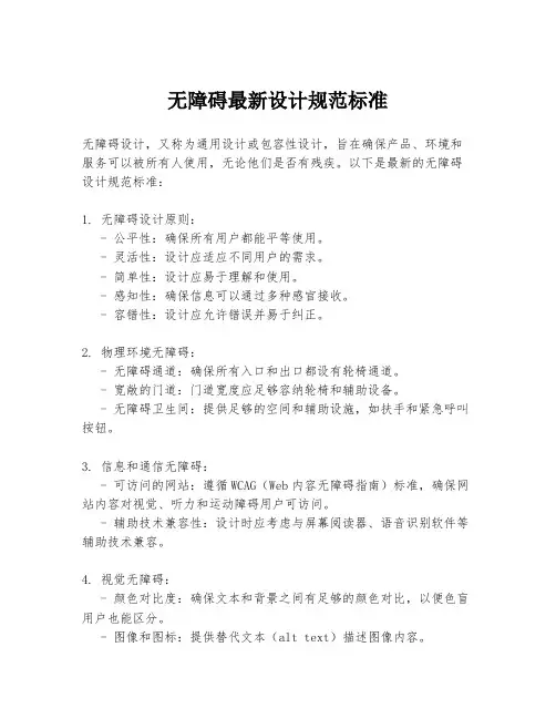 无障碍最新设计规范标准