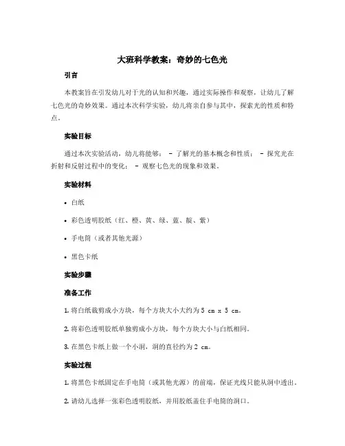 大班科学教案：奇妙的七色光