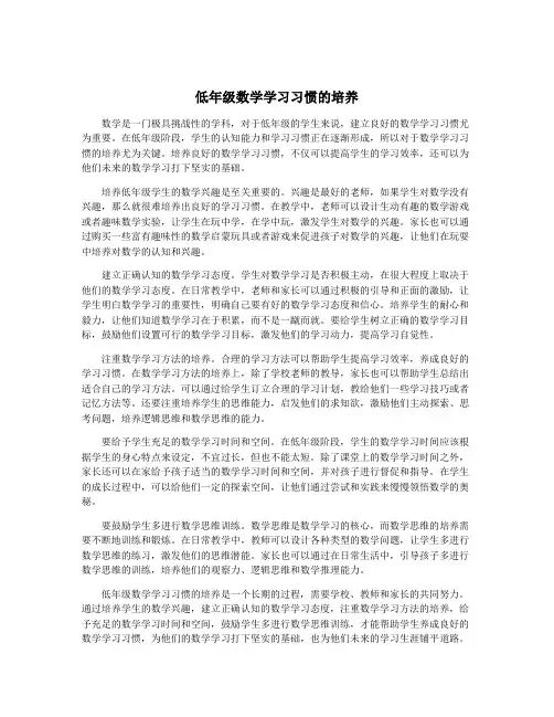 低年级数学学习习惯的培养