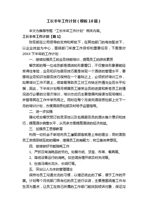 工长半年工作计划（模板10篇）