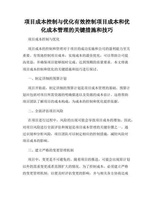 项目成本控制与优化有效控制项目成本和优化成本管理的关键措施和技巧