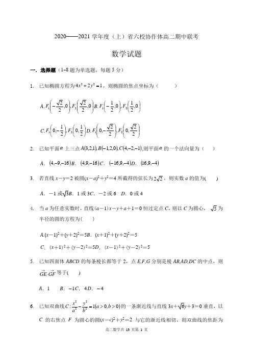 辽宁省六校协作体2020-2021学年高二上学期期中联考数学试题 Word版含答案