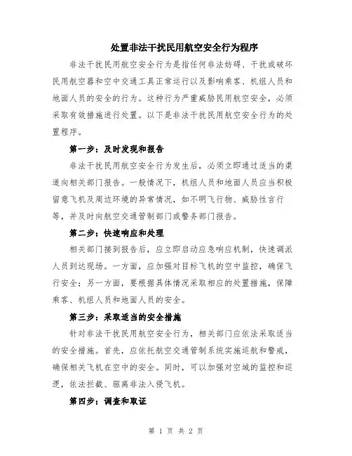 处置非法干扰民用航空安全行为程序
