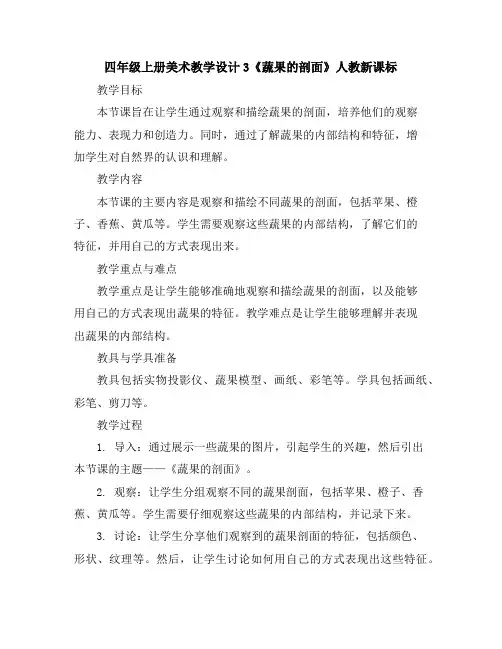 四年级上册美术教学设计-3《蔬果的剖面》人教新课标