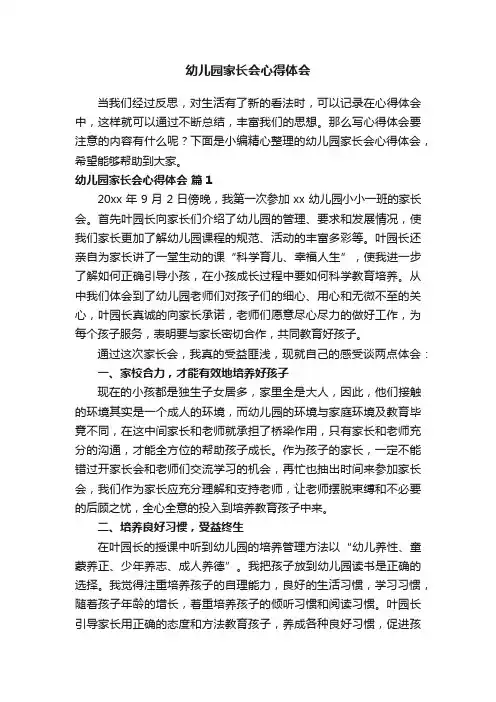 幼儿园家长会心得体会（精选14篇）