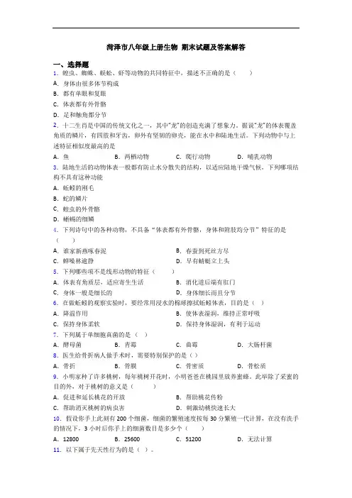 菏泽市八年级上册生物 期末试题及答案解答